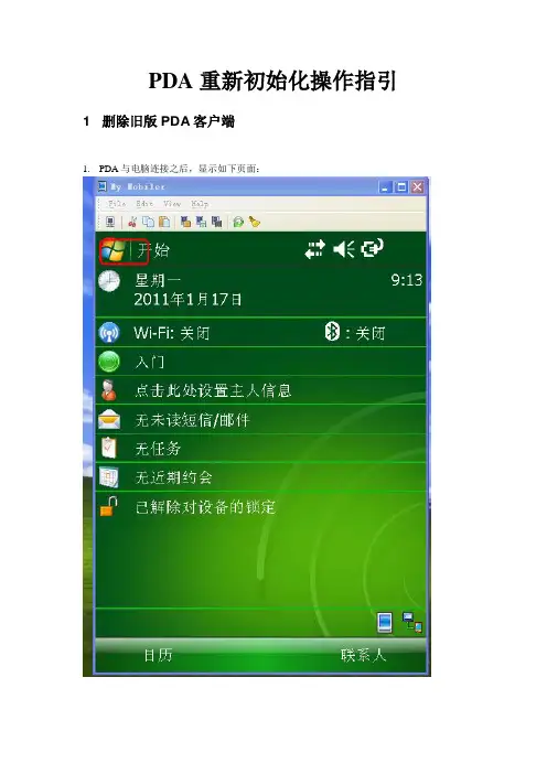 PDA重新初始化操作指引