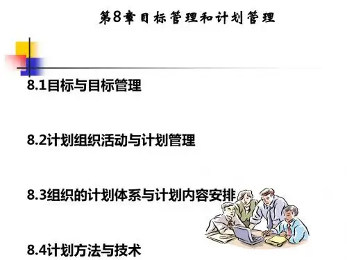 目标管理和计划管理课件(PPT 50张)