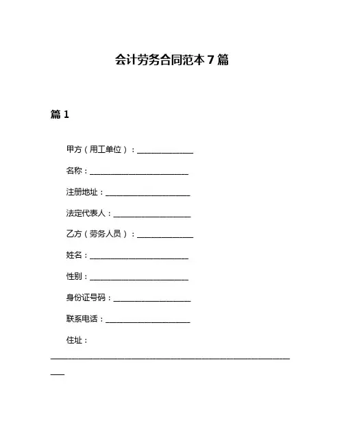 会计劳务合同范本7篇