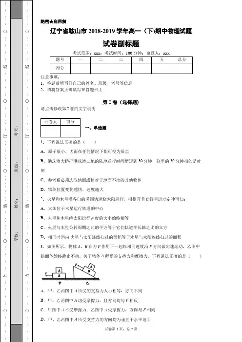 辽宁省鞍山市2018-2019学年高一(下)期中物理试题