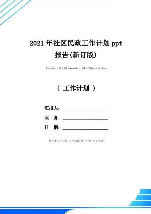 2021年社区民政工作计划ppt报告(新订版)