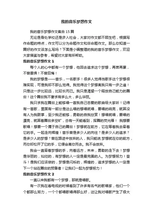 我的音乐梦想作文集合15篇