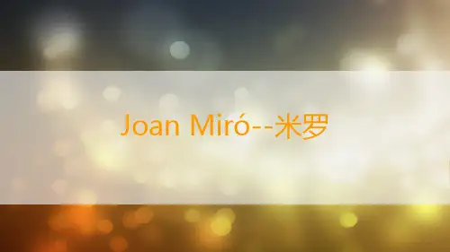米罗