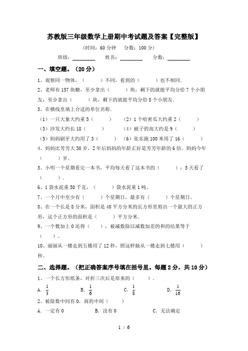 苏教版三年级数学上册期中考试题及答案【完整版】