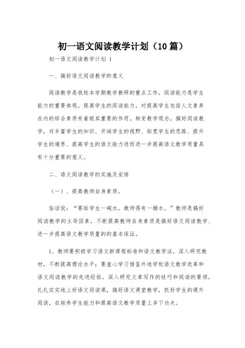 初一语文阅读教学计划(10篇)