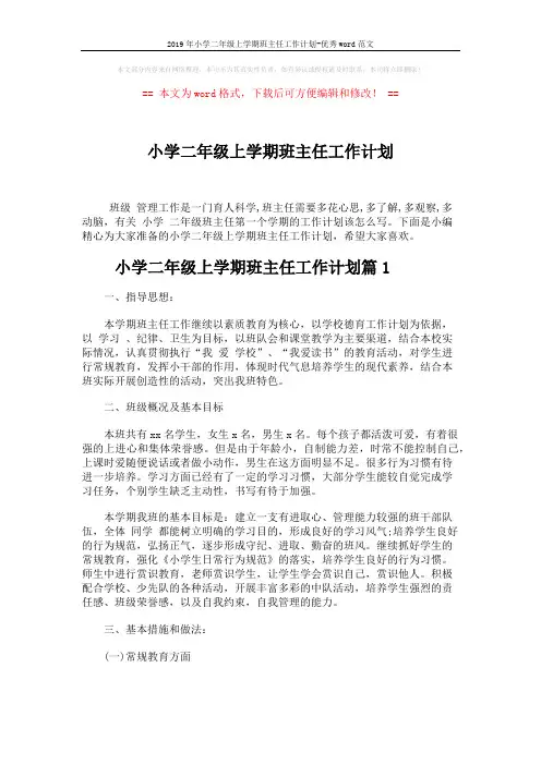 2019年小学二年级上学期班主任工作计划-优秀word范文 (7页)