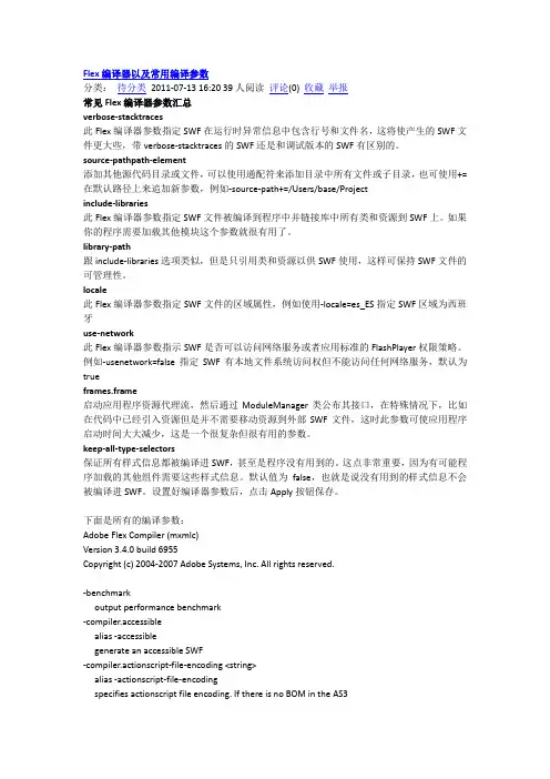 Flex编译器以及常用编译参数