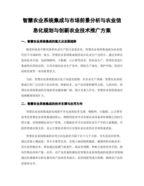 智慧农业系统集成与市场前景分析与农业信息化规划与创新农业技术推广方案