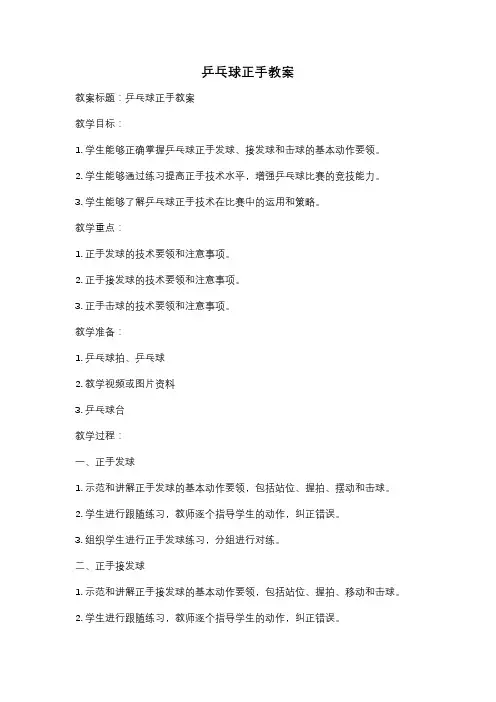 乒乓球正手教案