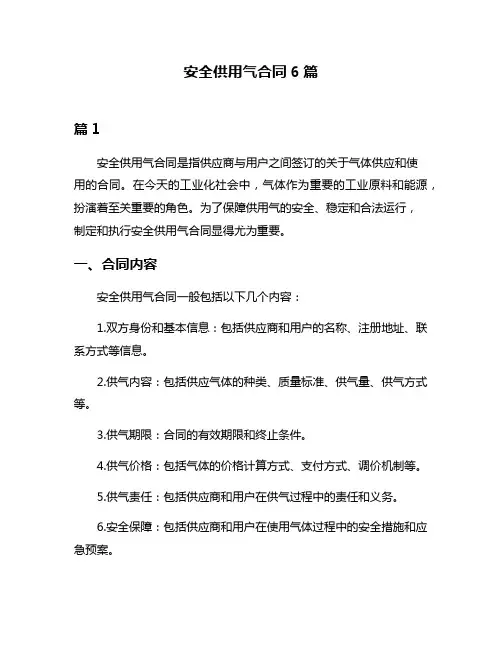 安全供用气合同6篇