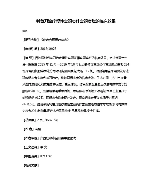利普刀治疗慢性宫颈炎伴宫颈糜烂的临床效果