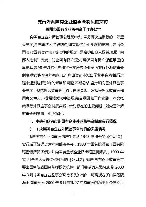 最新完善外派国有企业监事会制度的探讨