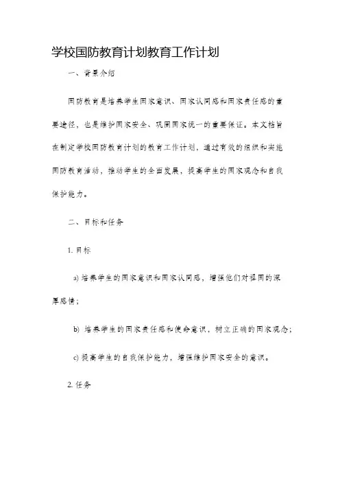 学校国防教育计划教育工作计划