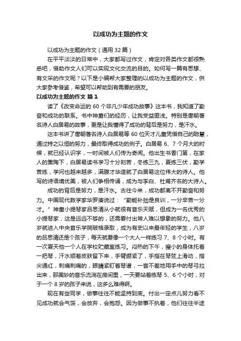以成功为主题的作文（通用32篇）
