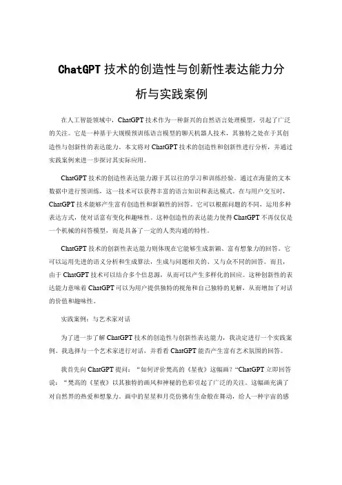 ChatGPT技术的创造性与创新性表达能力分析与实践案例
