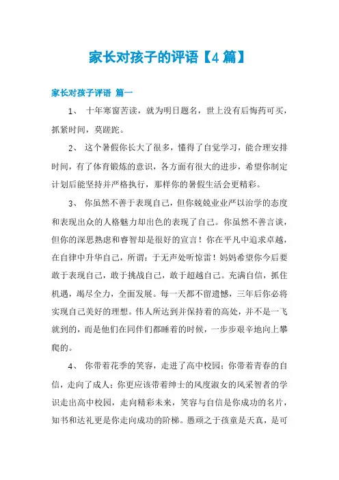 家长对孩子的评语【4篇】