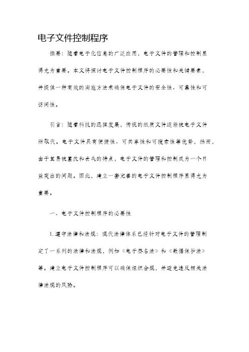 电子文件控制程序