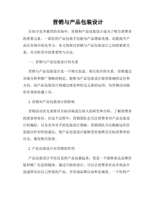 营销与产品包装设计