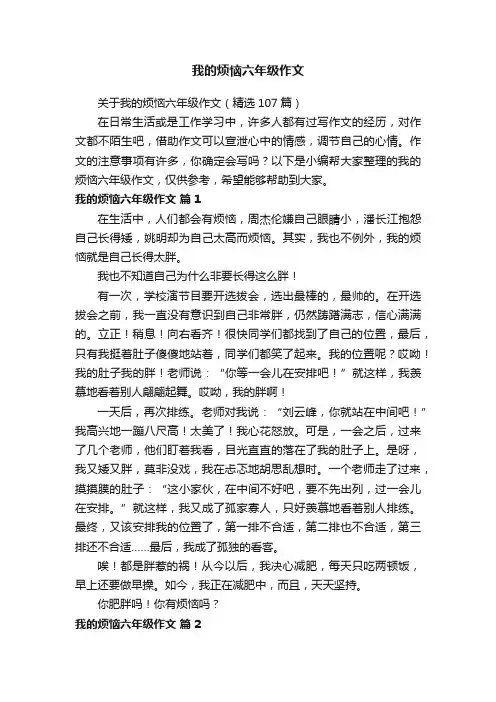 关于我的烦恼六年级作文（精选107篇）
