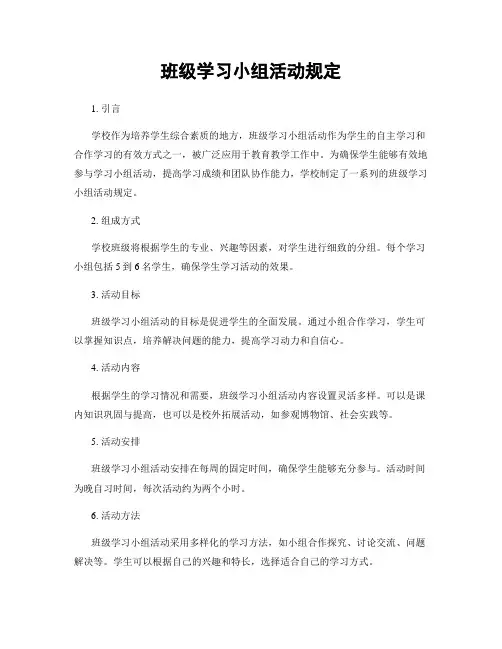 班级学习小组活动规定