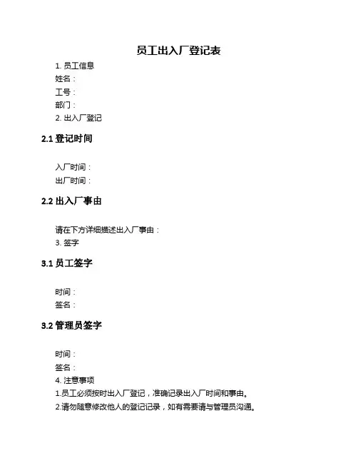 员工出入厂登记表