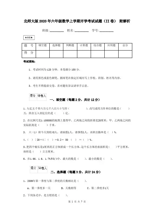 北师大版2020年六年级数学上学期开学考试试题(II卷) 附解析
