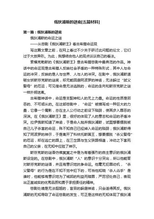 俄狄浦斯的谜底[五篇材料]
