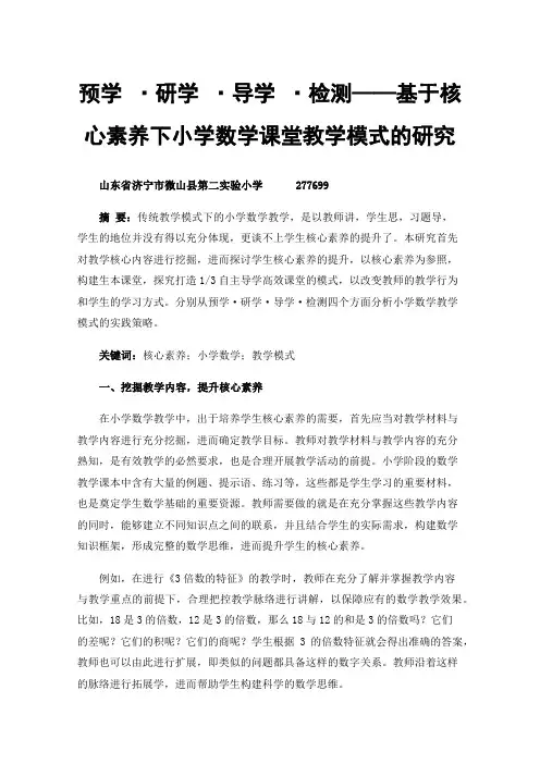 预学·研学·导学·检测——基于核心素养下小学数学课堂教学模式的研究