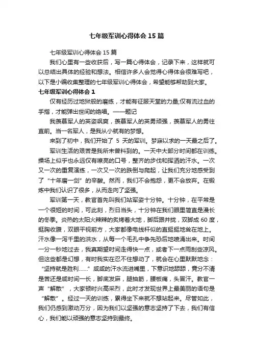 七年级军训心得体会15篇