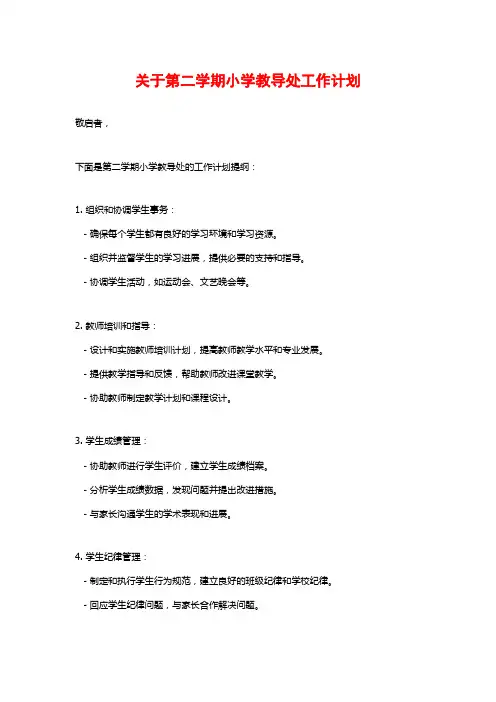 关于第二学期小学教导处工作计划