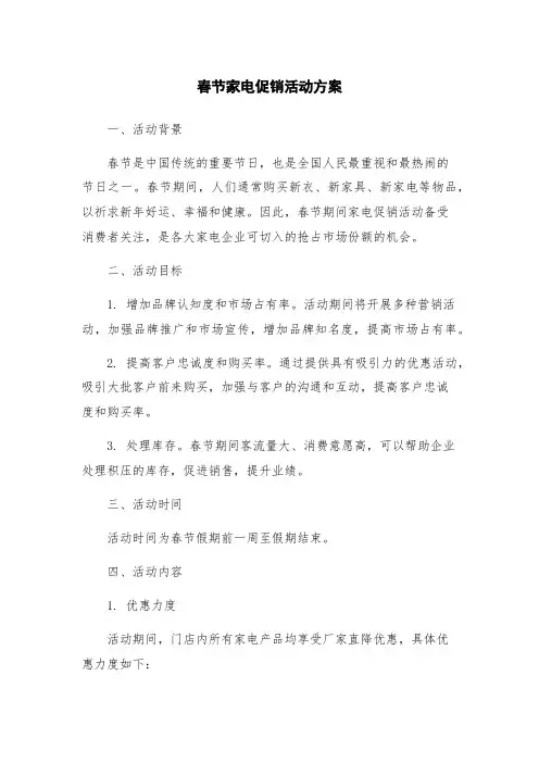 春节家电促销活动方案