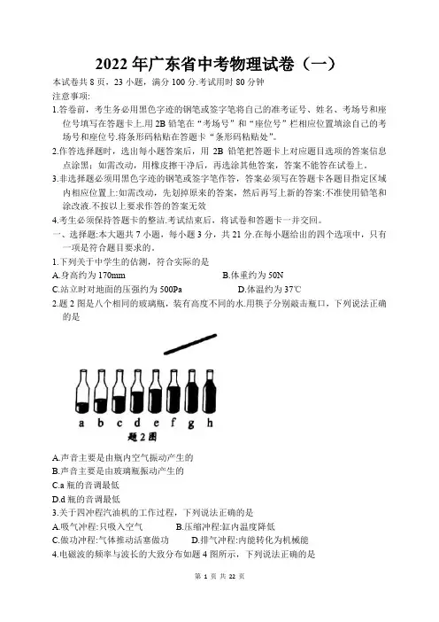2022年广东省中考物理试卷(一)附答案解析