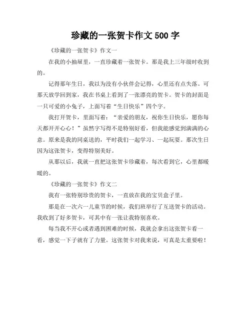 珍藏的一张贺卡作文500字
