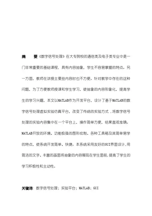 最新毕业设计：基于MATLAB的数字信号处理虚拟实验仿真平台