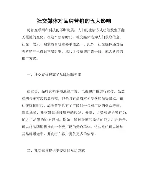 社交媒体对品牌营销的五大影响