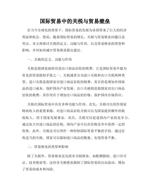 国际贸易中的关税与贸易壁垒