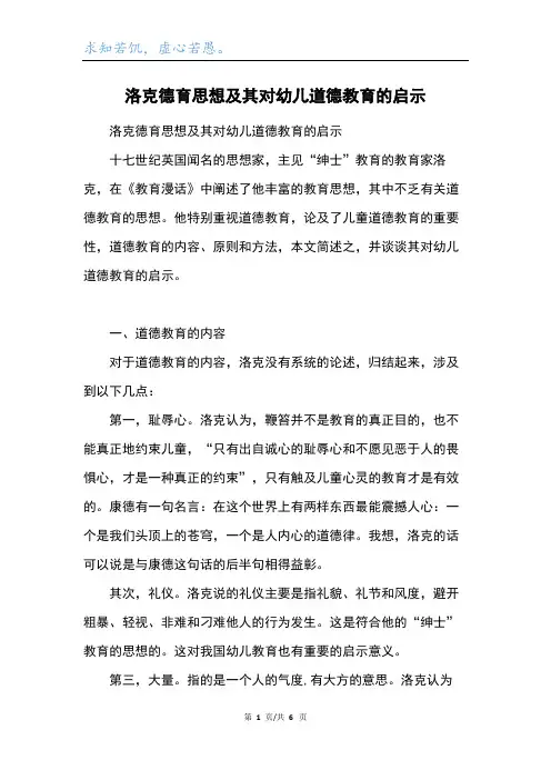 洛克德育思想及其对幼儿道德教育的启示