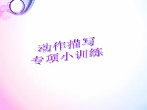 动作描写小训练——迟到了