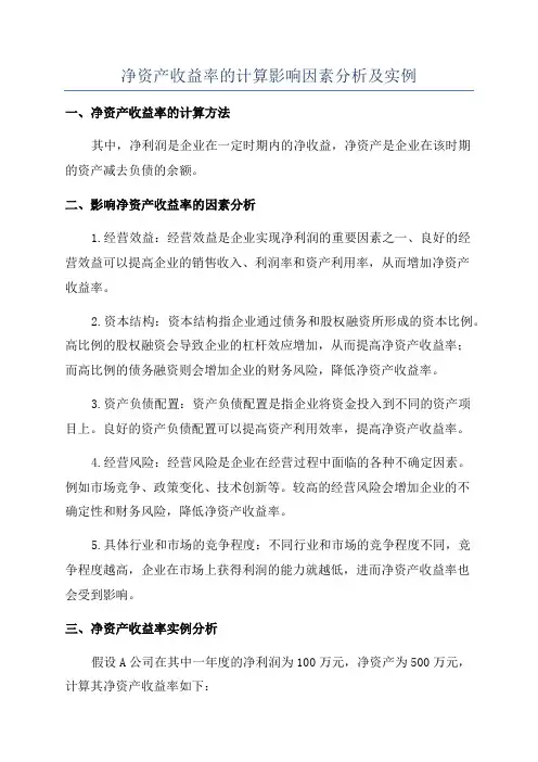 净资产收益率的计算影响因素分析及实例