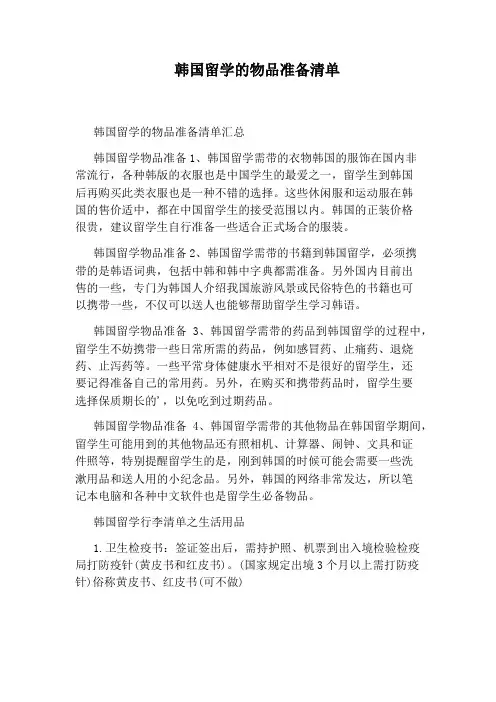 韩国留学的物品准备清单
