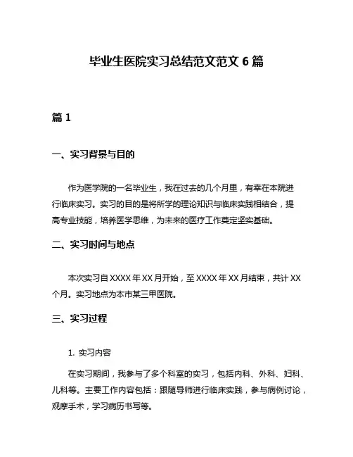 毕业生医院实习总结范文范文6篇