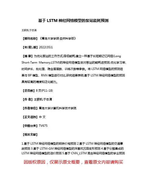 基于LSTM神经网络模型的泵站能耗预测