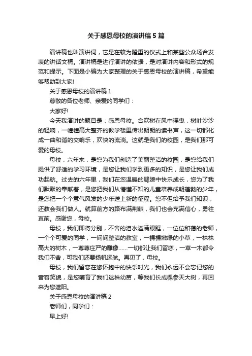 关于感恩母校的演讲稿5篇