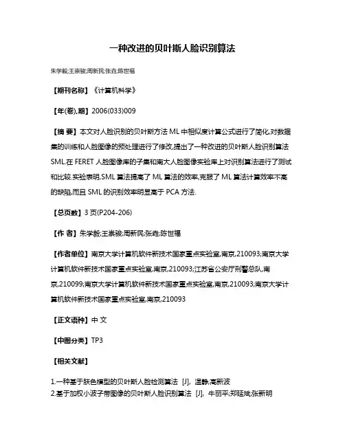 一种改进的贝叶斯人脸识别算法