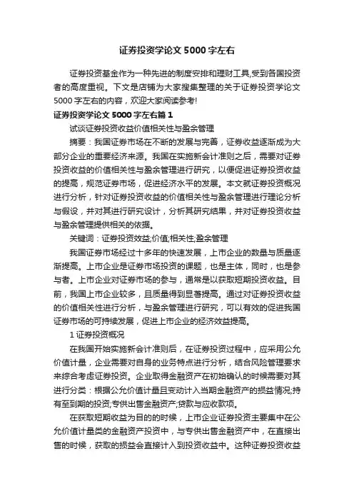 证券投资学论文5000字左右