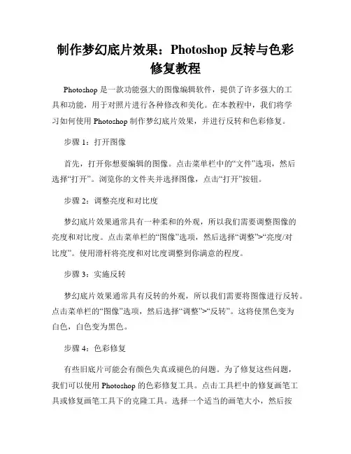 制作梦幻底片效果 Photoshop 反转与色彩修复教程