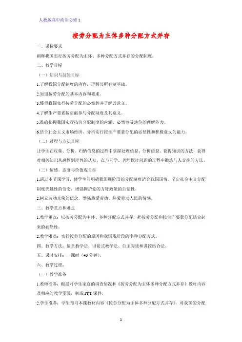人教版高中政治必修1精品教学设计1：7.1 按劳分配为主体 多种分配方式并存教案