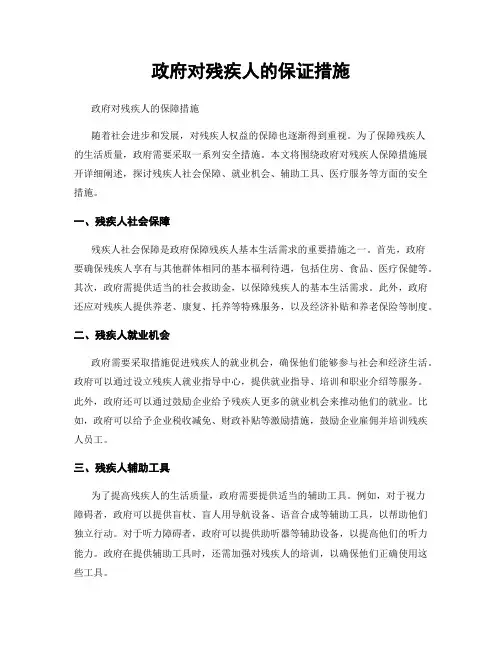 政府对残疾人的保证措施