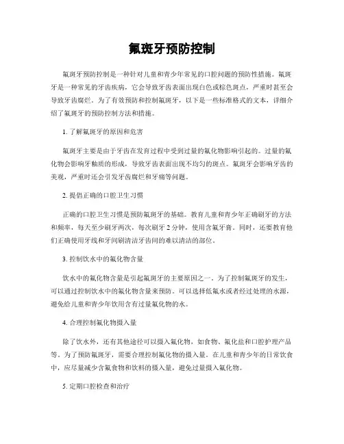 氟斑牙预防控制
