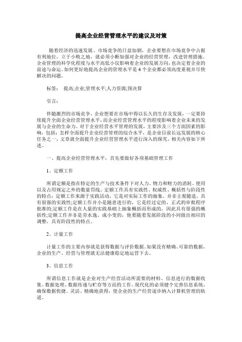提高企业经营管理水平的建议及对策